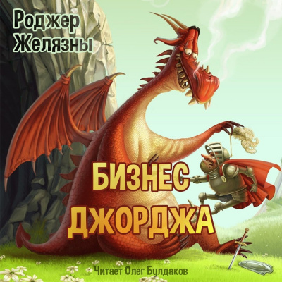 Слушайте бесплатные аудиокниги на русском языке | Audiobukva.com Желязны Роджер - Бизнес Джорджа