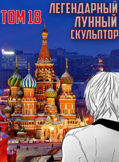Слушайте бесплатные аудиокниги на русском языке | Audiobukva.com Нам Хи Сунга - Легендарный Лунный Скульптор. Том 18