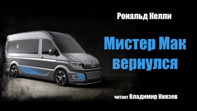 Слушайте бесплатные аудиокниги на русском языке | Audiobukva.com Келли Рональд - Мистер Мак вернулся