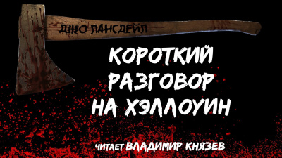Слушайте бесплатные аудиокниги на русском языке | Audiobukva.com Лансдейл Джо - Короткий разговор на хэллоуин