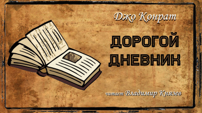 Слушайте бесплатные аудиокниги на русском языке | Audiobukva.com Конрат Джо - Дорогой дневник