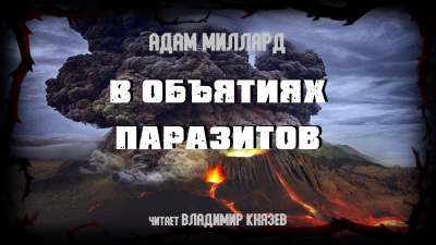 Слушайте бесплатные аудиокниги на русском языке | Audiobukva.com Миллард Адам - В объятиях паразитов
