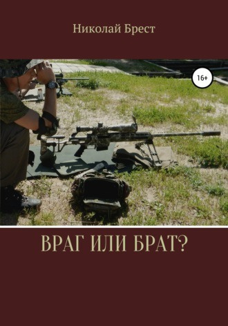 Слушайте бесплатные аудиокниги на русском языке | Audiobukva.com Брест Николай - Враг или брат