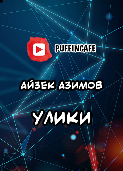 Слушайте бесплатные аудиокниги на русском языке | Audiobukva.com Азимов Айзек - Улики