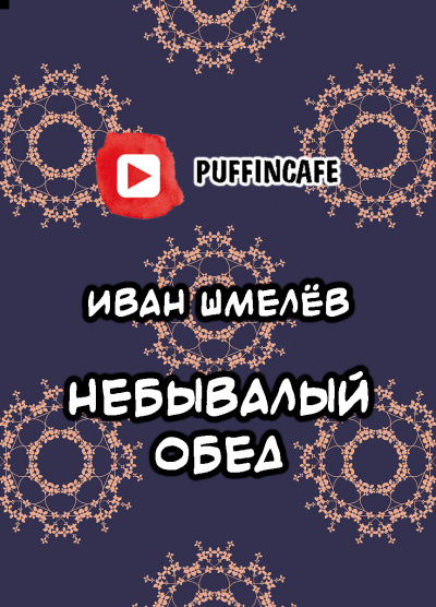 Слушайте бесплатные аудиокниги на русском языке | Audiobukva.com Шмелёв Иван - Небывалый обед
