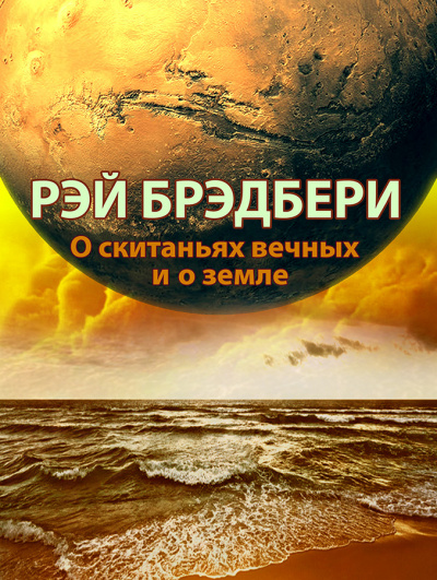 Слушайте бесплатные аудиокниги на русском языке | Audiobukva.com Брэдбери Рэй - О скитаньях вечных и о земле
