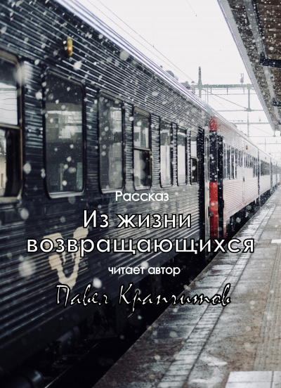 Слушайте бесплатные аудиокниги на русском языке | Audiobukva.com Крапчитов Павел - Из жизни возвращающихся