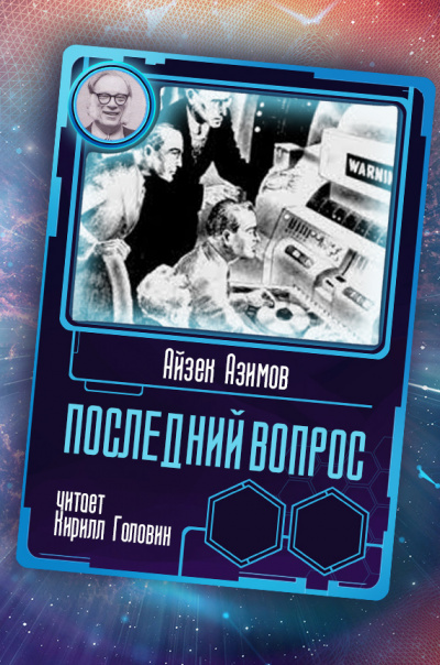 Слушайте бесплатные аудиокниги на русском языке | Audiobukva.com Азимов Айзек - Последний вопрос