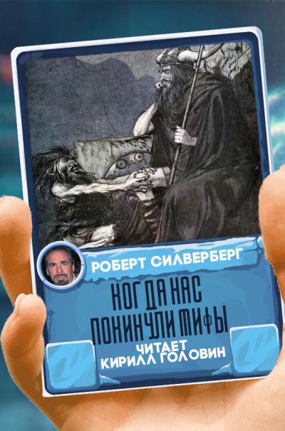 Слушайте бесплатные аудиокниги на русском языке | Audiobukva.com Силверберг Роберт - Когда нас покинули мифы