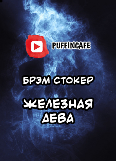 Слушайте бесплатные аудиокниги на русском языке | Audiobukva.com Стокер Брэм - Железная дева