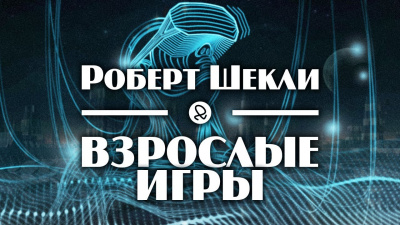 Слушайте бесплатные аудиокниги на русском языке | Audiobukva.com Шекли Роберт, Резник Майк - Взрослые игры