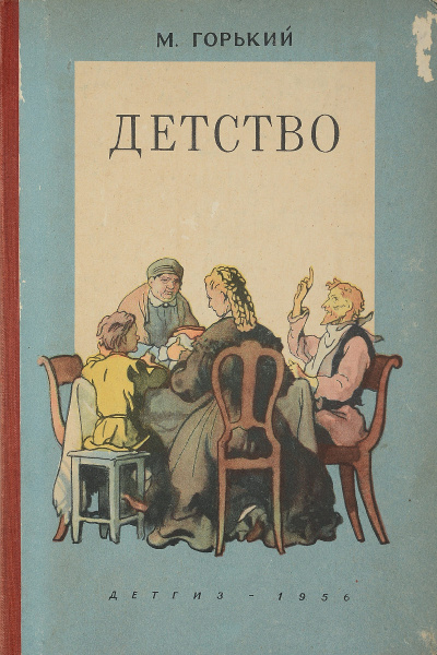 Слушайте бесплатные аудиокниги на русском языке | Audiobukva.com Горький Максим - Детство