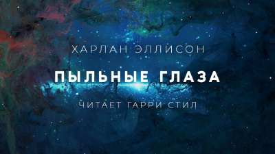 Слушайте бесплатные аудиокниги на русском языке | Audiobukva.com Эллисон Харлан - Пыльные глаза