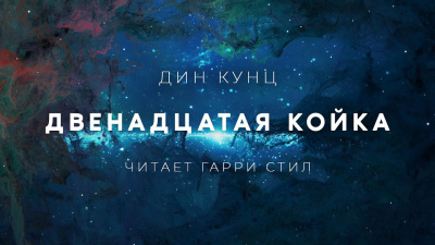 Слушайте бесплатные аудиокниги на русском языке | Audiobukva.com Кунц Дин - Двенадцатая койка