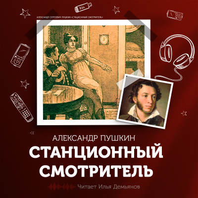 Слушайте бесплатные аудиокниги на русском языке | Audiobukva.com Пушкин Александр - Станционный смотритель