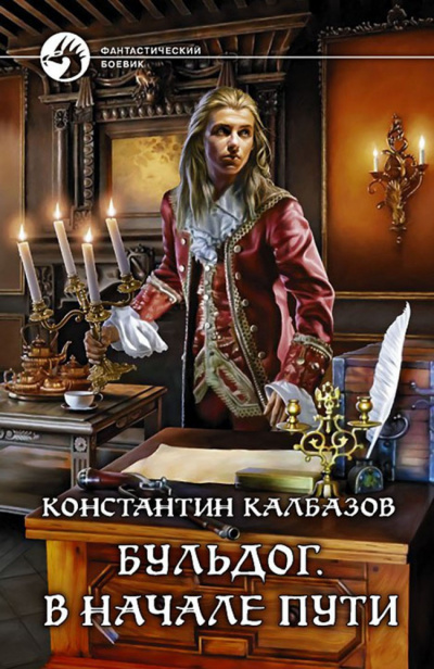 Слушайте бесплатные аудиокниги на русском языке | Audiobukva.com Калбазов Константин - Бульдог. В начале пути