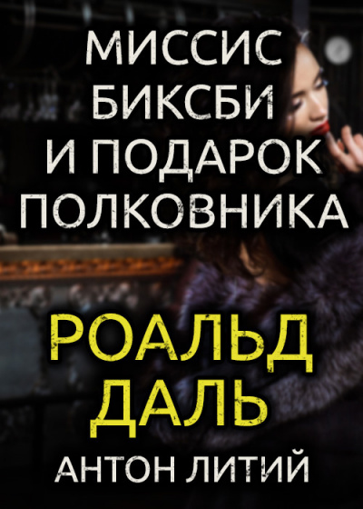 Слушайте бесплатные аудиокниги на русском языке | Audiobukva.com Даль Роальд - Миссис Биксби и подарок полковника
