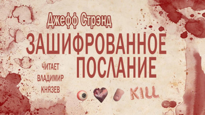 Слушайте бесплатные аудиокниги на русском языке | Audiobukva.com Стрэнд Джефф - Зашифрованное послание