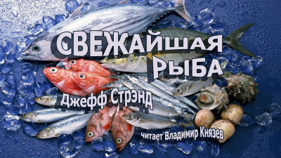 Слушайте бесплатные аудиокниги на русском языке | Audiobukva.com Стрэнд Джефф - Свежайшая рыба
