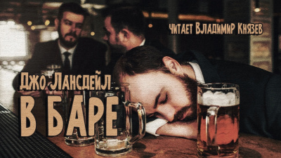 Слушайте бесплатные аудиокниги на русском языке | Audiobukva.com Лансдейл Джо - В баре