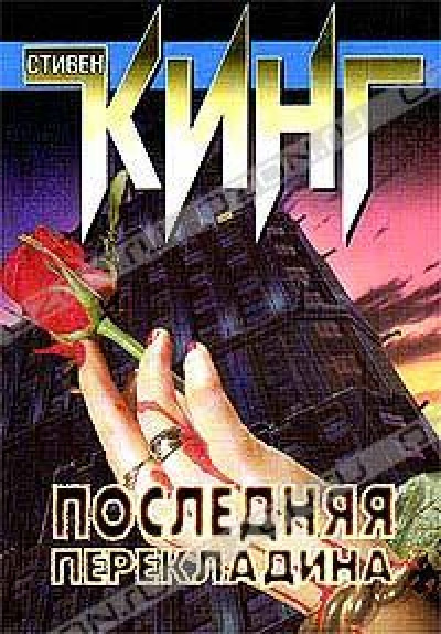 Слушайте бесплатные аудиокниги на русском языке | Audiobukva.com Кинг Стивен - Последняя перекладина
