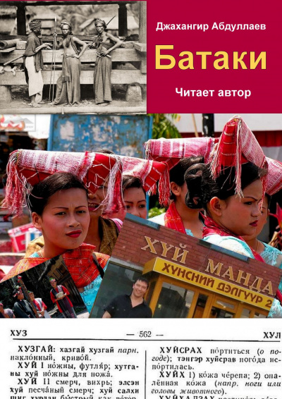 Слушайте бесплатные аудиокниги на русском языке | Audiobukva.com Джангир - Батаки
