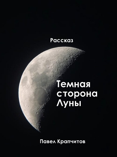 Слушайте бесплатные аудиокниги на русском языке | Audiobukva.com Крапчитов Павел - Темная сторона Луны