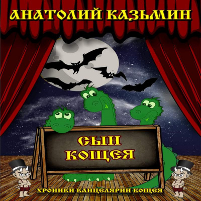 Слушайте бесплатные аудиокниги на русском языке | Audiobukva.com Казьмин Анатолий - Сын Кощея