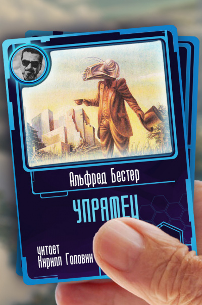 Слушайте бесплатные аудиокниги на русском языке | Audiobukva.com Бестер Альфред - Упрямец