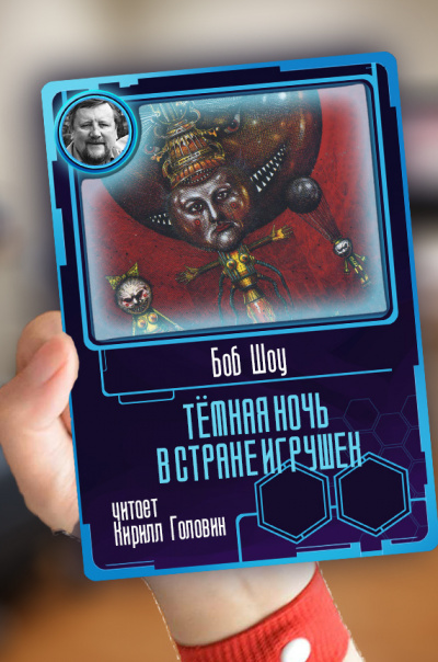 Слушайте бесплатные аудиокниги на русском языке | Audiobukva.com Шоу Боб - Тёмная ночь в стране игрушек