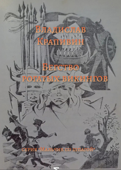 Слушайте бесплатные аудиокниги на русском языке | Audiobukva.com Крапивин Владислав - Бегство рогатых викингов