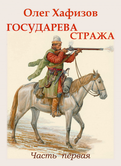 Слушайте бесплатные аудиокниги на русском языке | Audiobukva.com Хафизов Олег - Государева стража