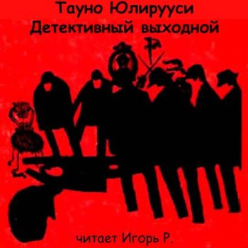 Слушайте бесплатные аудиокниги на русском языке | Audiobukva.com Юлирууси Тауно - Детективный выходной