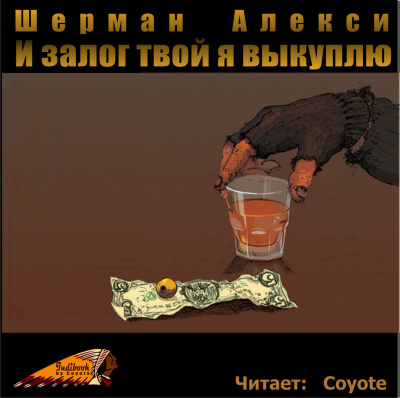 Слушайте бесплатные аудиокниги на русском языке | Audiobukva.com Алекси Шерман - И залог твой я выкуплю