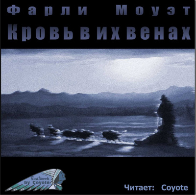 Слушайте бесплатные аудиокниги на русском языке | Audiobukva.com Моуэт Фарли - Кровь в их венах