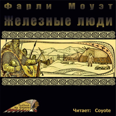 Слушайте бесплатные аудиокниги на русском языке | Audiobukva.com Моуэт Фарли - Железные люди