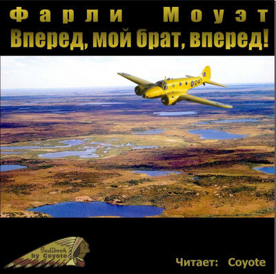 Слушайте бесплатные аудиокниги на русском языке | Audiobukva.com Моуэт Фарли - Вперед, мой брат, вперед