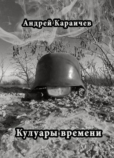 Слушайте бесплатные аудиокниги на русском языке | Audiobukva.com Караичев Андрей - Кулуары времени