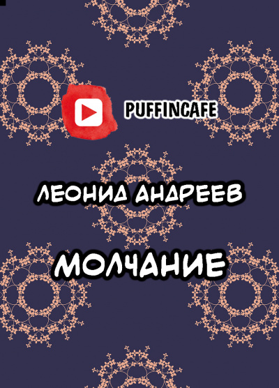 Слушайте бесплатные аудиокниги на русском языке | Audiobukva.com Андреев Леонид - Молчание