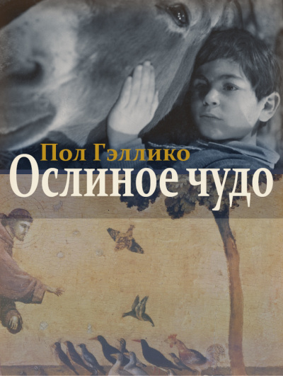 Слушайте бесплатные аудиокниги на русском языке | Audiobukva.com Гэллико Пол - Ослиное чудо