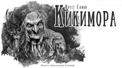 Слушайте бесплатные аудиокниги на русском языке | Audiobukva.com Сомов Орест - Кикимора