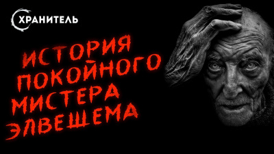 Слушайте бесплатные аудиокниги на русском языке | Audiobukva.com Уэллс Герберт - История покойного мистера Элвешема