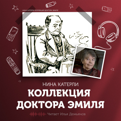 Слушайте бесплатные аудиокниги на русском языке | Audiobukva.com Катерли Нина - Коллекция доктора Эмиля