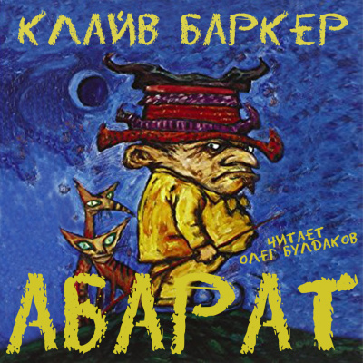 Слушайте бесплатные аудиокниги на русском языке | Audiobukva.com Баркер Клайв - Абарат