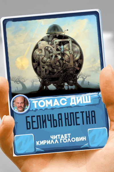 Слушайте бесплатные аудиокниги на русском языке | Audiobukva.com Диш Томас - Беличья клетка