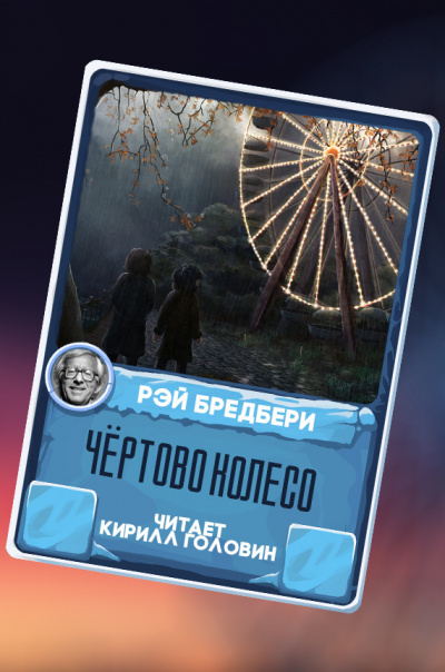 Слушайте бесплатные аудиокниги на русском языке | Audiobukva.com Брэдбери Рэй - Чёртово колесо