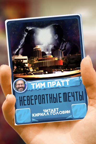 Слушайте бесплатные аудиокниги на русском языке | Audiobukva.com Пратт Тим - Невероятные мечты