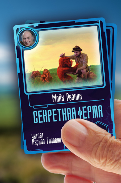 Слушайте бесплатные аудиокниги на русском языке | Audiobukva.com Резник Майк - Секретная ферма