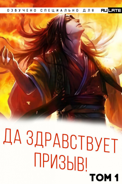 Слушайте бесплатные аудиокниги на русском языке | Audiobukva.com Ся Фэй Шуан Цзя - Да Здравствует Призыв - Том 1 - Главы 1-24