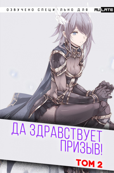 Слушайте бесплатные аудиокниги на русском языке | Audiobukva.com Ся Фэй Шуан Цзя - Да Здравствует Призыв - Том 2 - Главы 25-38